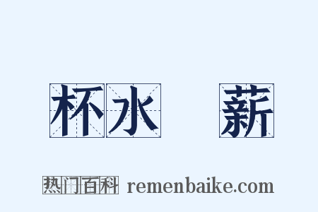 杯水車薪是什么意思的图片